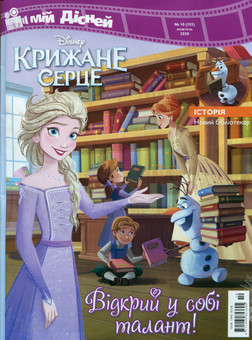 Бумажная книга «Мій Дісней. Журнал № 10 (155). Жовтень 2020 (+ іграшка)» - фото №2 - миниатюра