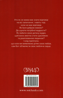 Бумажная книга «Бути мудрою мамою. Незалежно від віку дитини», автор Алина Вея - фото №2 - миниатюра