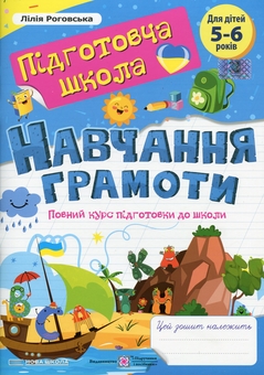 Бумажная книга «Навчання грамоти. Повний курс підготовки до школи», автор Лилия Роговская - фото №1 - миниатюра