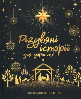 Бумажная книга «Різдвяні історії для дорослих», автор Александр Филоненко - фото №1 - миниатюра