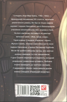 Бумажная книга «Червоне і чорне», автор Стендаль - фото №2 - миниатюра