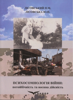 Бумажная книга «Психосомнологія війни: потойбічність та воєнна дійсність», авторов Пётр Лисовский, Юлия Лисовская - фото №1 - миниатюра