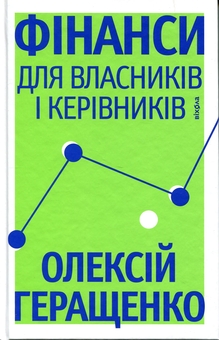 Бумажная книга «Фінанси для власників і керівників», автор Алексей Геращенко - фото №2 - миниатюра