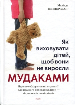 Паперова книга «Як виховувати дітей, щоб вони не виросли мудаками», автор Мелінда Веннер Мойєр - фото №1 - мініатюра