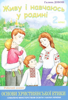 Паперова книга «Основи християнської етики. Живу і навчаюсь у родині. Робочий зошит для 2 класу ЗНЗ» - фото №1 - мініатюра