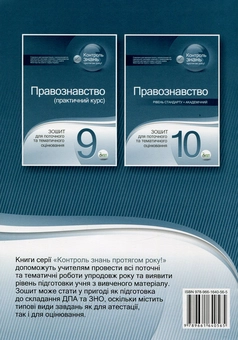 Бумажная книга «Правознавство. 10 клас. Зошит для поточного та тематичного оцінювання», автор Людмила Пилипчатина - фото №2 - миниатюра