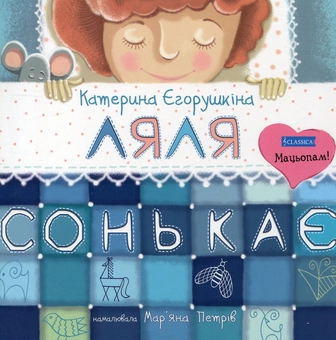 Бумажная книга «Ляля сонькає», автор Екатерина Егорушкина - фото №1 - миниатюра
