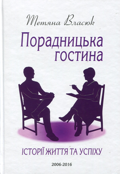 Бумажная книга «Порадницька гостина. Історії життя та успіху», автор Татьяна Власюк - фото №1 - миниатюра