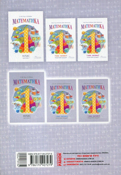 Бумажная книга «Математика. Робочий зошит для 1 класу. У 4 частинах. Частина 4», авторов Ольга Гись, Ирина Филяк, Мирослава Зелинская - фото №2 - миниатюра