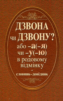 Бумажная книга «Дзвона чи дзвону? Словник-довідник», авторов Нина Лозовая, Валентина Фридрак - фото №1 - миниатюра