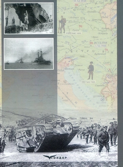 Паперова книга «Перша світова війна у фокусі історії» - фото №2 - мініатюра