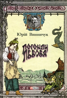 Бумажная книга «Легенди Львова», автор Юрий Винничук - фото №1 - миниатюра
