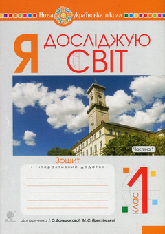 Бумажная книга «Я досліджую світ. Зошит. 1 клас. У 2 частинах. Частина 1», авторов Наталья Будная, Наталия Шост, Светлана Заброцкая, Татьяна Гладюк - фото №1 - миниатюра