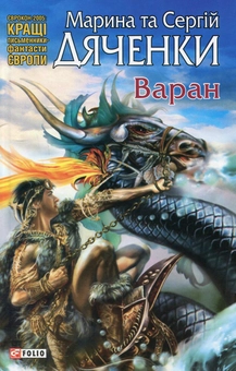 Паперова книга «Варан», авторів Сергій Дяченко, Марина Дяченко - фото №1 - мініатюра