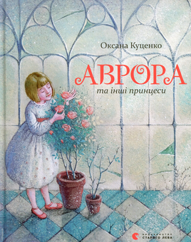 Бумажная книга «Аврора та інші принцеси», автор Оксана Куценко - фото №1 - миниатюра