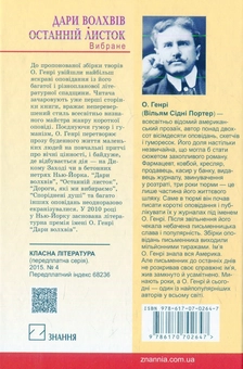 Паперова книга «Дари волхвів. Останній листок: Вибране», автор О. Генрі - фото №2 - мініатюра