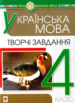 Бумажная книга «Українська мова. Творчі завдання. 4 клас », автор Наталья Будная - фото №1 - миниатюра