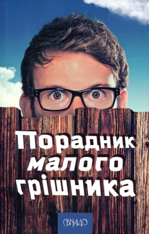 Паперова книга «Порадник малого грішника» - фото №1 - мініатюра