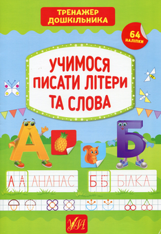 Бумажная книга «Тренажер дошкільника. Учимося писати літери та слова», автор Светлана Силич - фото №1 - миниатюра