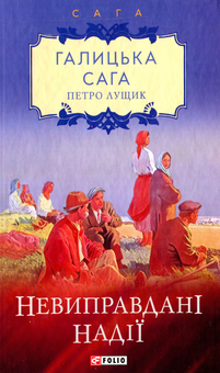 Бумажная книга «Галицька сага. Книга 6. Невиправдані надії», автор Петр Лущик - фото №2 - миниатюра