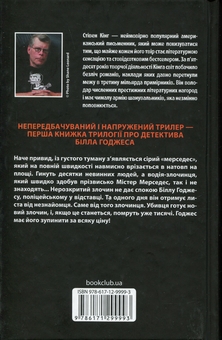 Бумажная книга «Містер Мерседес», автор Стивен Кинг - фото №2 - миниатюра