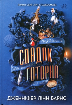 Бумажная книга «Спадок Готорна», автор Дженнифер Линн Барнс - фото №1 - миниатюра
