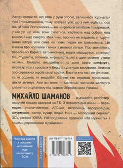 Бумажная книга «Не ССО! Фронтові нотатки українського добровольця», автор Михаил Шаманов - фото №2 - миниатюра