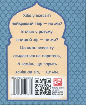 Бумажная книга «Рубаї», автор Омар Хайям - фото №2 - миниатюра
