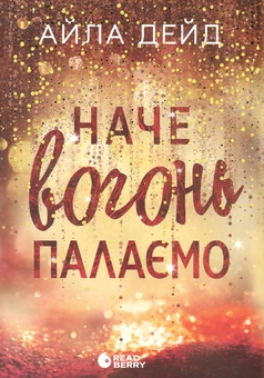 Бумажная книга «Наче вогонь палаємо», автор Айла Дейд - фото №1 - миниатюра
