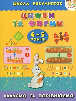 Паперова книга «Цифри та форми. 4–5 років», автор Катерина Смірнова - фото №1 - мініатюра
