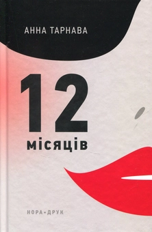 Бумажная книга «Дванадцять місяців», автор Анна Тарнава - фото №1 - миниатюра