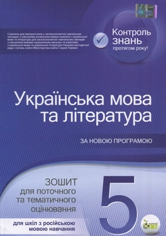 Бумажная книга «Українська мова та література. Зошит для поточного та тематичного оцінювання. 5 клас. Для шкіл з російською мовою навчання», авторов Татьяна Положий, Наталия Байлова - фото №1 - миниатюра