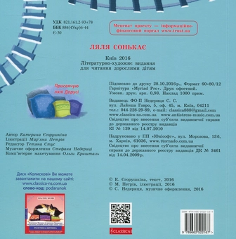 Бумажная книга «Ляля сонькає», автор Екатерина Егорушкина - фото №2 - миниатюра