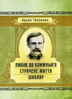 Бумажная книга «Любов до ближнього. Страчене життя. Школяр», автор Архип Тесленко - фото №1 - миниатюра