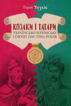 Паперова книга «Козаки і татари. Українсько-кримські союзи 1500-1700-х років», автор Тарас Чухліб - фото №1 - мініатюра