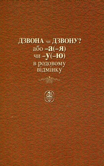 Бумажная книга «Дзвона чи дзвону? Словник-довідник», авторов Нина Лозовая, Валентина Фридрак - фото №2 - миниатюра