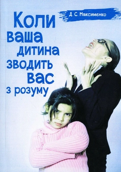 Бумажная книга «Коли ваша дитина зводить вас з розуму. Практична психологія», автор Д. Максименко - фото №1 - миниатюра