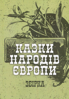 Бумажная книга «Казки народів Європи. Збірка» - фото №1 - миниатюра