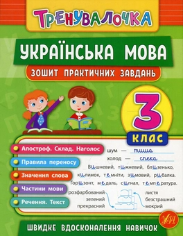 Бумажная книга «Українська мова. 3 клас. Зошит практичних завдань», авторов Елена Собчук, Юлия Сикора - фото №1 - миниатюра
