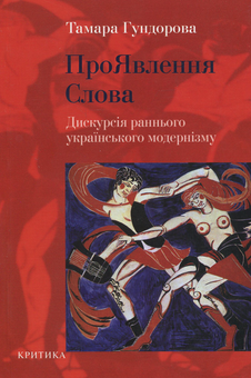 Бумажная книга «ПроЯвлення слова. Дискурсія раннього українського модернізму», автор Тамара Гундорова - фото №1 - миниатюра