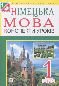 Бумажная книга «Німецька мова. Конспекти уроків 1 клас. Посібник для вчителя », автор Инна Дикал - фото №1 - миниатюра