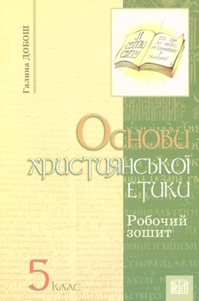 Бумажная книга «Основи християнської етики. Робочий зошит для 5 класу ЗНЗ» - фото №1 - миниатюра