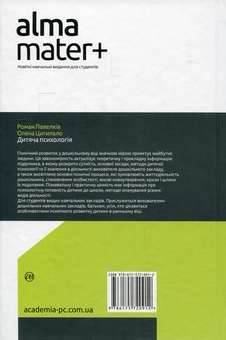Бумажная книга «Дитяча психологія», авторов Роман Павелкив, Елена Цигипало - фото №2 - миниатюра