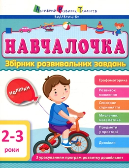 Бумажная книга «Навчалочка. 2-3 роки. Збірник розвивальних завдань з наліпками» - фото №1 - миниатюра