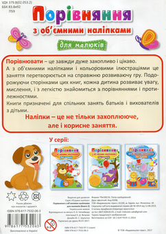 Бумажная книга «Порівняння з об’ємними наліпками для малюків. Книга 2» - фото №2 - миниатюра