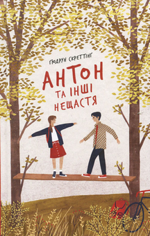 Бумажная книга «Ґюдрун Скреттінґ (комплект із 2 книг)», автор Гюдрун Скреттинг - фото №4 - миниатюра