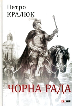 Паперова книга «Чорна рада», автор Петро Кралюк - фото №1 - мініатюра