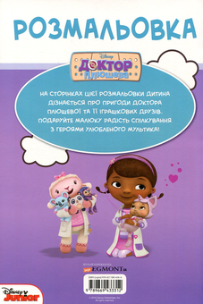 Бумажная книга «Доктор Плюшева. Розмальовка з наліпками» - фото №2 - миниатюра