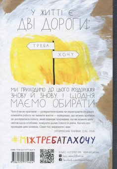 Бумажная книга «Між треба та хочу. Знайди і плекай свою пристрасть», автор Эль Луна - фото №2 - миниатюра