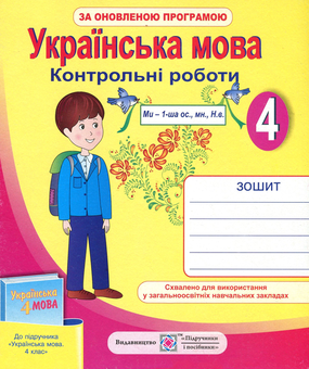 Бумажная книга «Українська мова. Контрольні роботи. 4 клас», автор Ольга Данилко - фото №1 - миниатюра